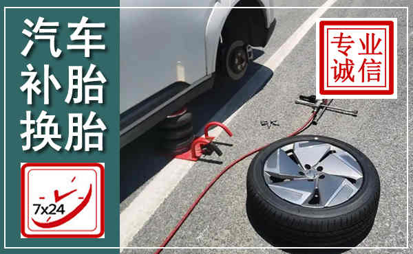 宝安汽车换轮胎,附近上门换轮胎电话