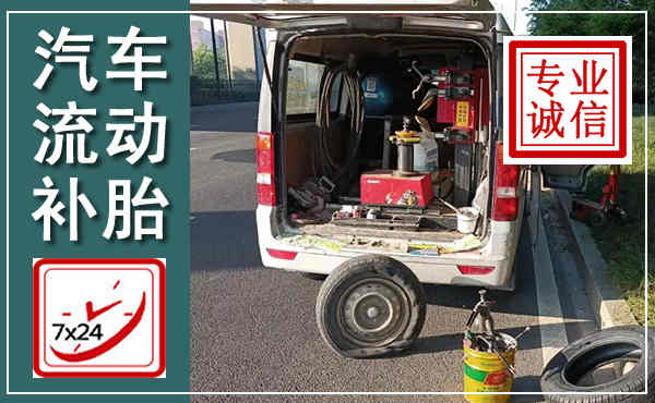 宝安汽车流动补胎,附近补胎电话