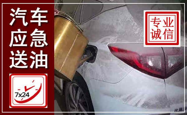 宝安汽车送油救援,附近上门送油电话