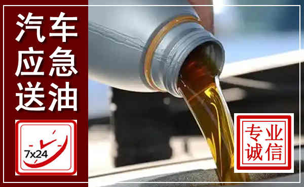 宝安汽车送燃油救援,附近上门送燃油电话