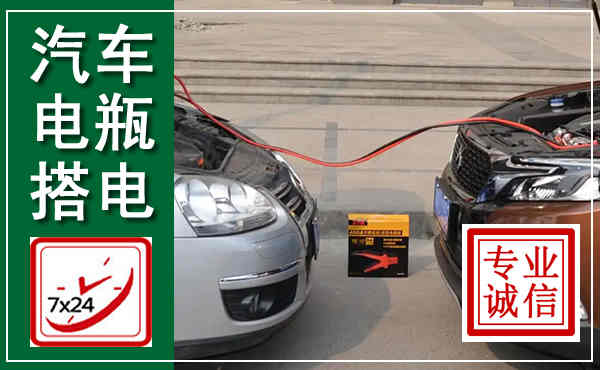 宝安汽车搭电,附近电瓶搭电救援电话