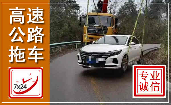宝安高速公路拖车,附近高速公路拖车救援电话