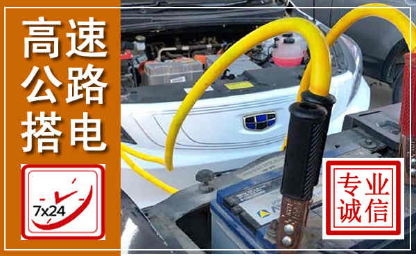 宝安高速公路汽车搭电,中途电瓶维修电话