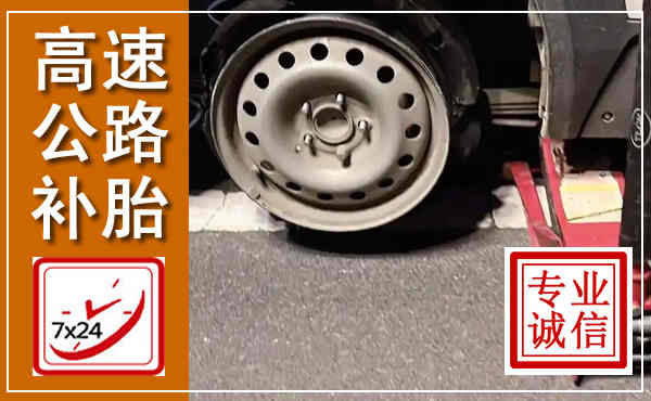 宝安高速公路流动补胎,汽车换轮胎电话