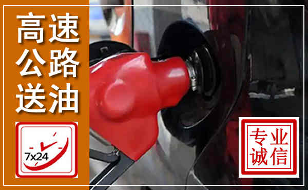 宝安高速公路汽车送油,汽车救援送油电话