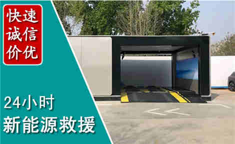 宝安新能源汽车救援场景与案例